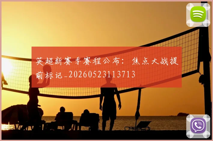 英超新赛季赛程公布：焦点大战提前标记_20260523113713