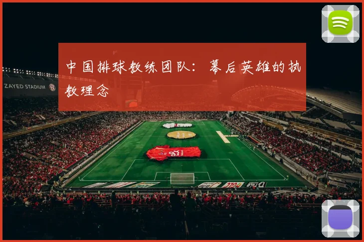 中国排球教练团队：幕后英雄的执教理念