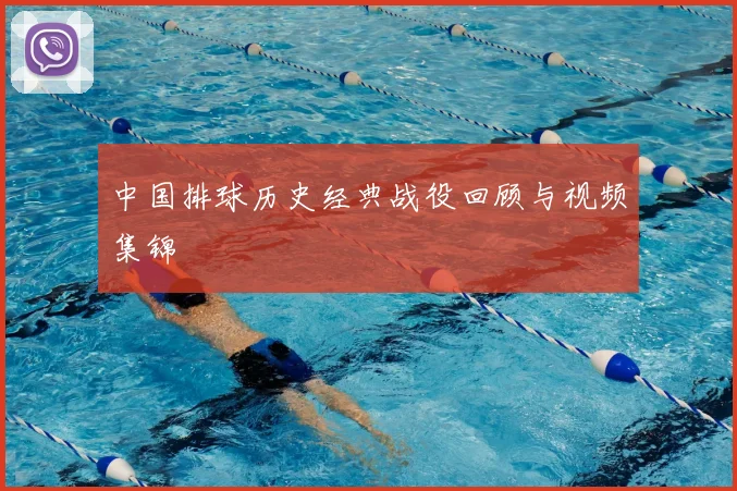 中国排球历史经典战役回顾与视频集锦