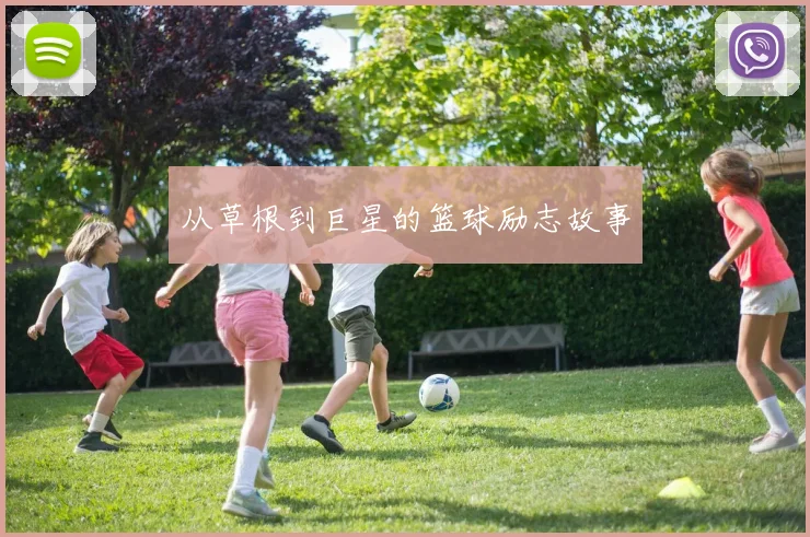 从草根到巨星的篮球励志故事