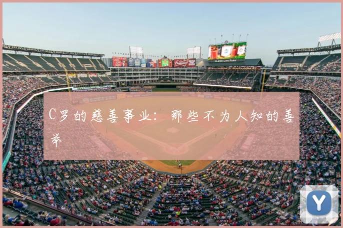 C罗的慈善事业：那些不为人知的善举
