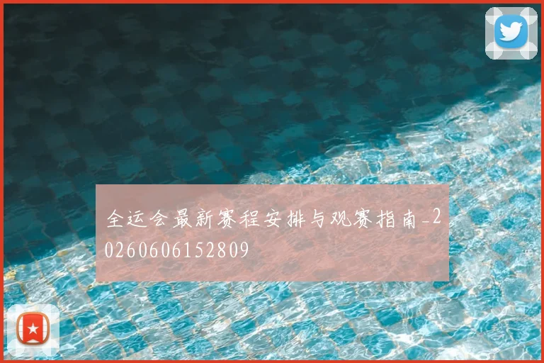 全运会最新赛程安排与观赛指南_20260606152809