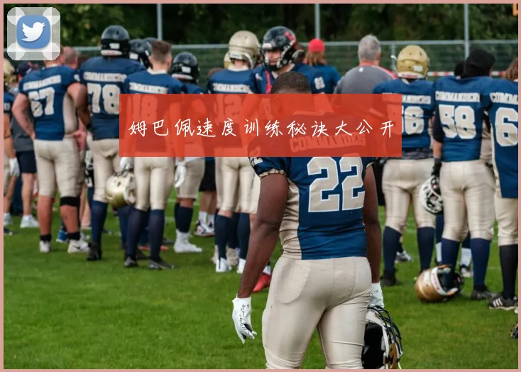 姆巴佩速度训练秘诀大公开