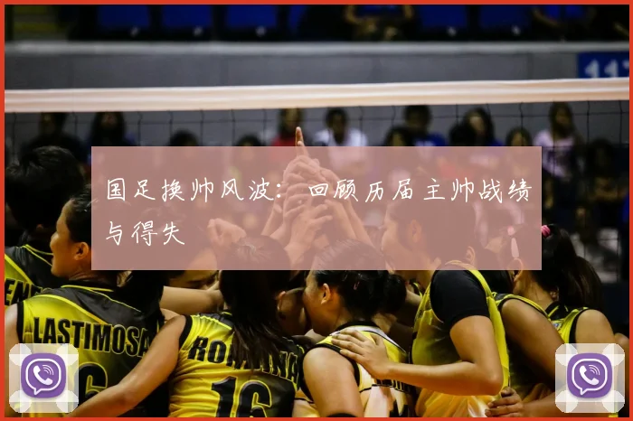 国足换帅风波：回顾历届主帅战绩与得失