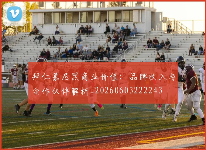 拜仁慕尼黑商业价值：品牌收入与合作伙伴解析_20260603222243