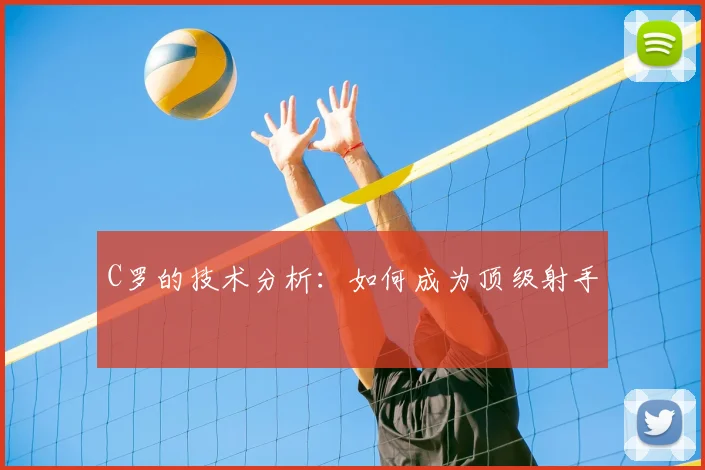 C罗的技术分析：如何成为顶级射手