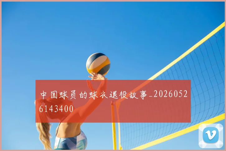 中国球员的球衣退役故事_20260526143400