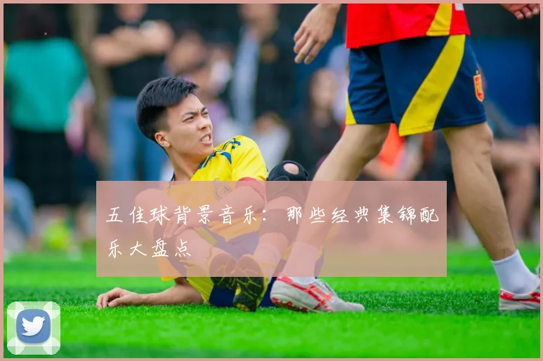 五佳球背景音乐：那些经典集锦配乐大盘点