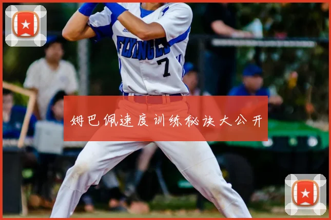 姆巴佩速度训练秘诀大公开