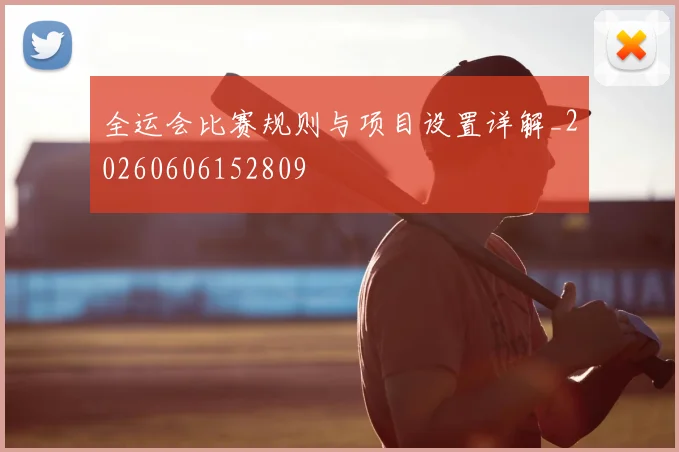 全运会比赛规则与项目设置详解_20260606152809