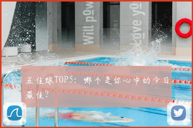 五佳球TOP5：哪个是你心中的今日最佳？