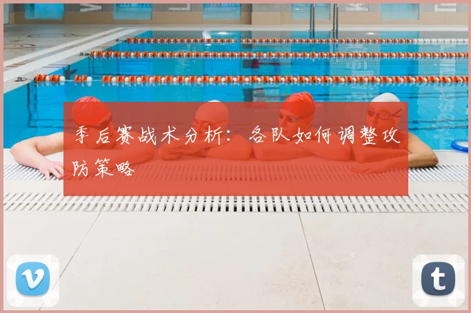 季后赛战术分析：各队如何调整攻防策略