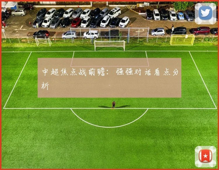 中超焦点战前瞻：强强对话看点分析