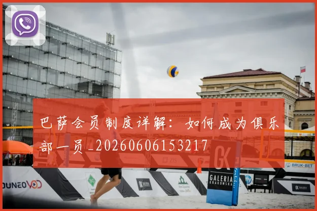 巴萨会员制度详解：如何成为俱乐部一员_20260606153217
