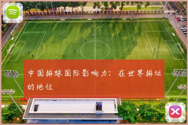 中国排球国际影响力：在世界排坛的地位