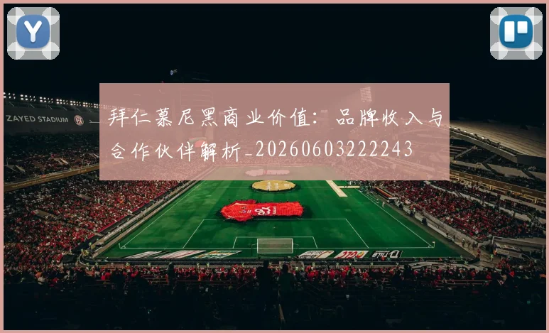 拜仁慕尼黑商业价值：品牌收入与合作伙伴解析_20260603222243
