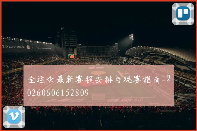 全运会最新赛程安排与观赛指南_20260606152809