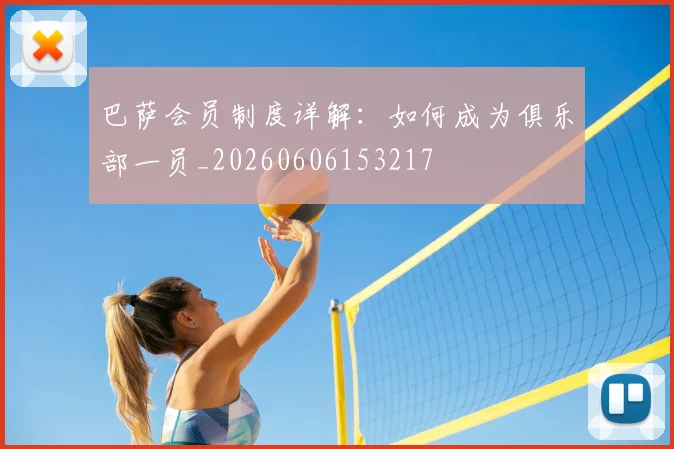 巴萨会员制度详解：如何成为俱乐部一员_20260606153217