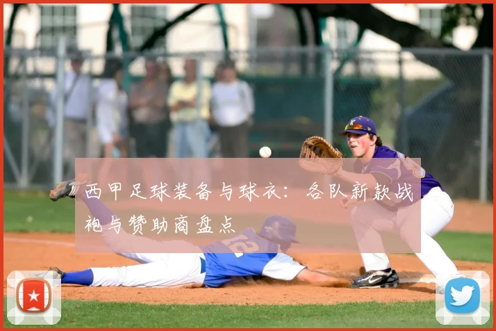 西甲足球装备与球衣：各队新款战袍与赞助商盘点