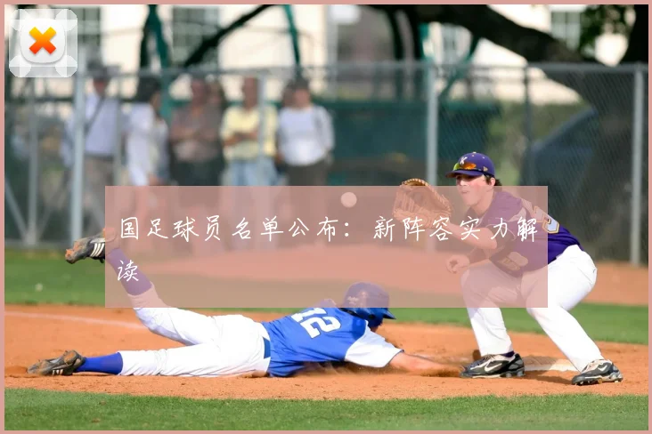 国足球员名单公布:新阵容实力解读