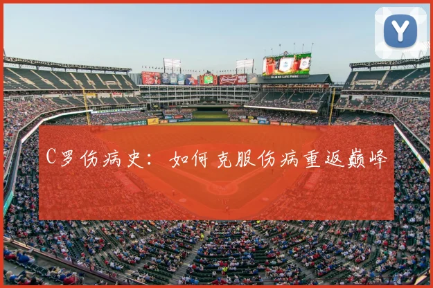 C罗伤病史：如何克服伤病重返巅峰