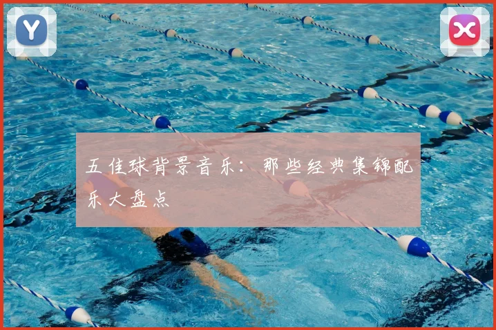 五佳球背景音乐：那些经典集锦配乐大盘点