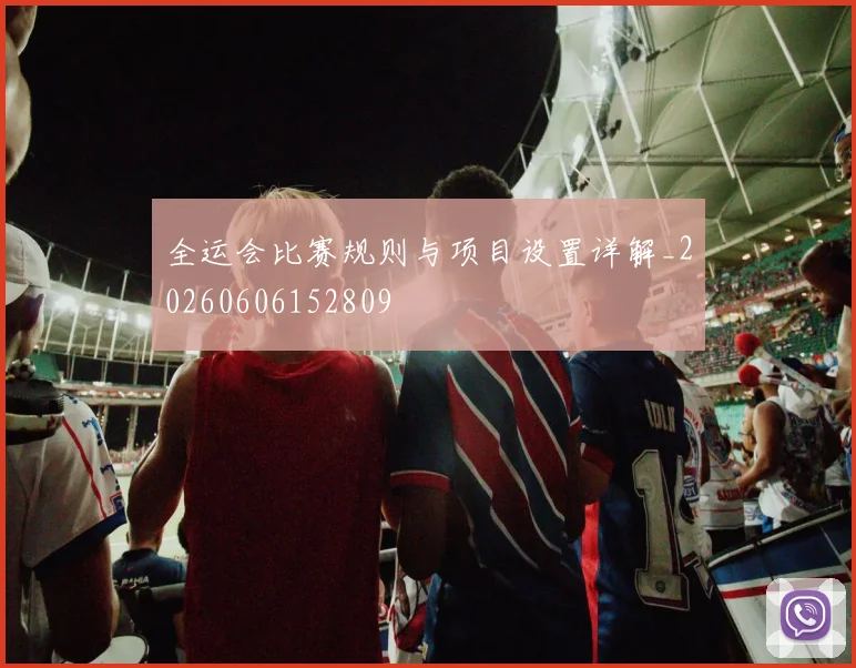 全运会比赛规则与项目设置详解_20260606152809