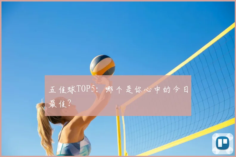 五佳球TOP5：哪个是你心中的今日最佳？