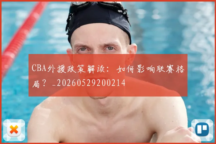 CBA外援政策解读:如何影响联赛格局?_20260529200214