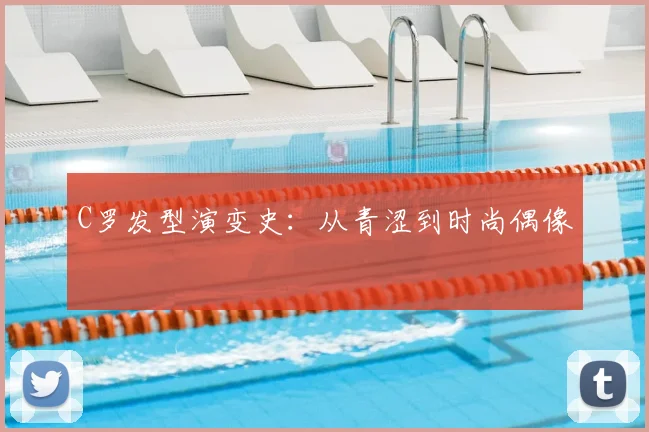 C罗发型演变史：从青涩到时尚偶像