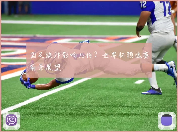 国足换帅影响几何?世界杯预选赛前景展望