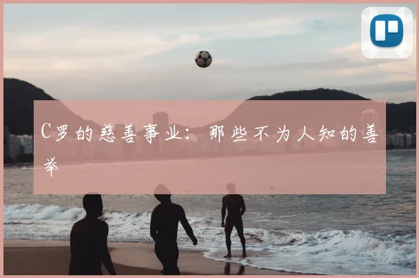 C罗的慈善事业：那些不为人知的善举