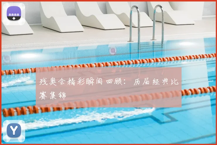 残奥会精彩瞬间回顾：历届经典比赛集锦