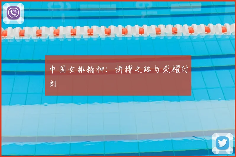 中国女排精神：拼搏之路与荣耀时刻